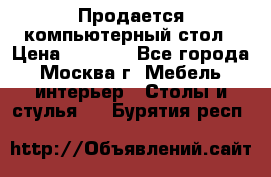 Продается компьютерный стол › Цена ­ 2 000 - Все города, Москва г. Мебель, интерьер » Столы и стулья   . Бурятия респ.